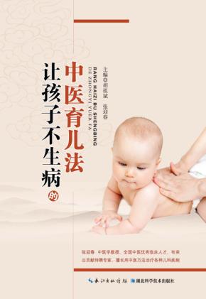 让孩子不生病的中医育儿法 封面
