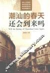 潮汕的春天还会到来吗 封面