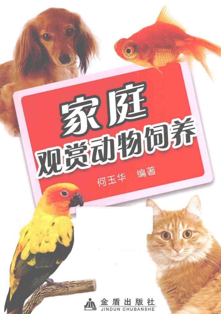 家庭观赏动物饲养 封面