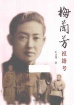 梅兰芳祖籍考 封面