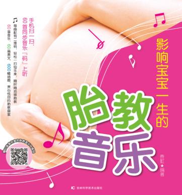 影响宝宝一生的胎教音乐 封面