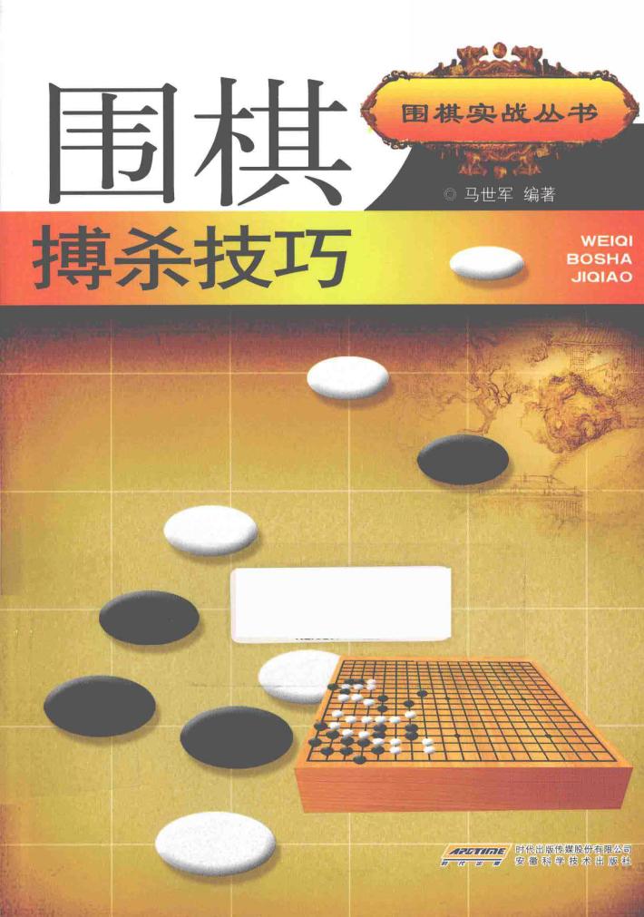 围棋搏杀技巧 封面