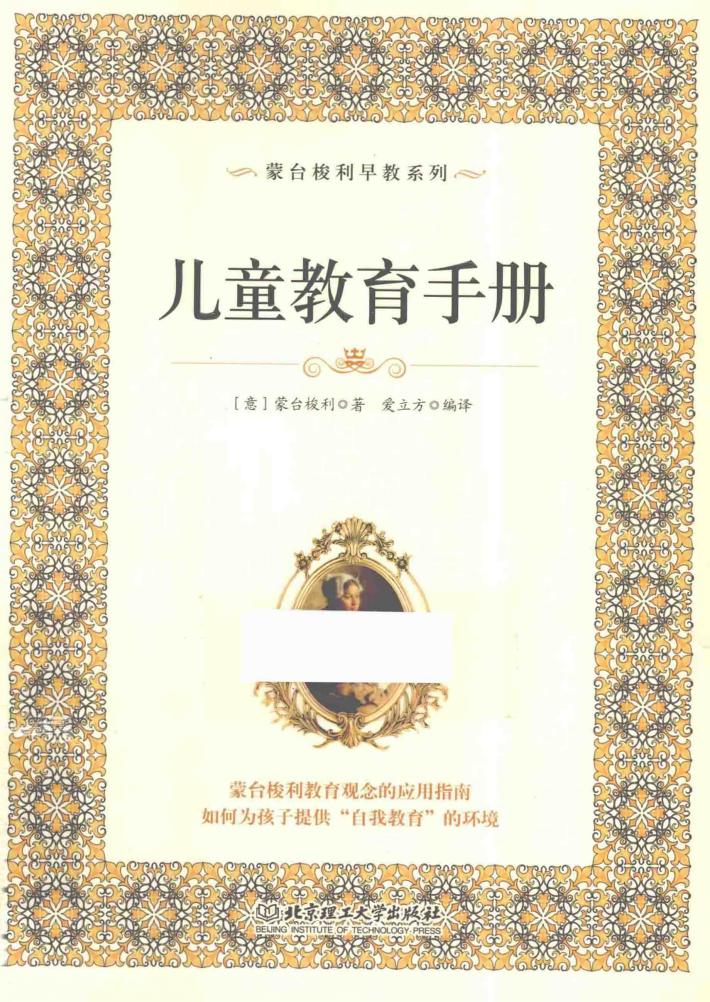 蒙台梭利早教系列  儿童教育手册 封面