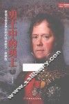 勇士中的勇士  拿破仑最富争议的元帅米歇尔·奈伊传 封面