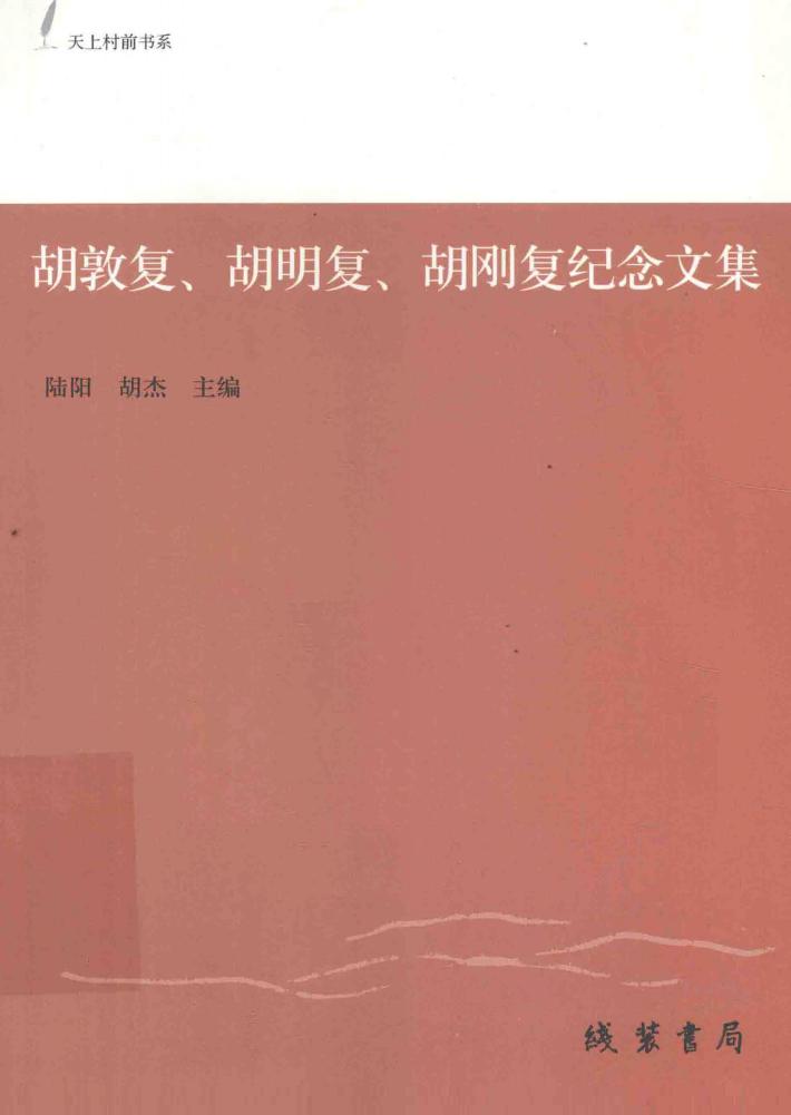 胡敦复  胡明复  胡刚复纪念文集 封面