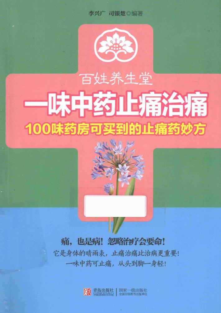 一味中药止痛治痛  100味药房可买到的止痛药妙方 封面