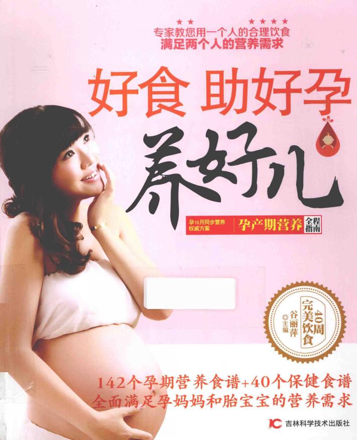 好食  助好孕  养好儿  孕产期营养全程指南 封面