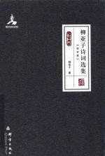 柳亚子诗词选集  骖鸾集 封面