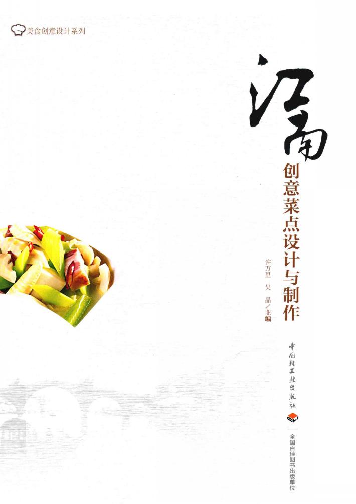 江南创意菜点设计与制作 封面