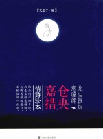 此生虽短意缠绵  仓央嘉措情诗珍本 封面