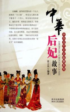 中华后妃故事 封面