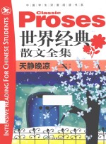 世界经典散文全集  天静晚凉 封面