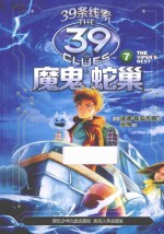 39条线索  7  魔鬼蛇巢 封面