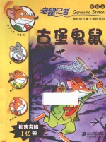 老鼠记者  古堡鬼鼠  新译本 封面