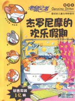 老鼠记者  杰罗尼摩的欢乐假期  新译本 封面