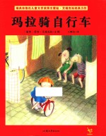 玛拉骑自行车 封面