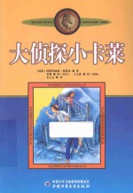 大侦探小卡莱  美绘版 封面