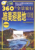 唯美避暑地100佳  环球卷 封面
