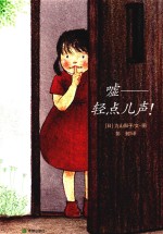 嘘-轻点儿声！ 封面