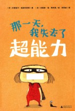 那一天，我失去了超能力 封面