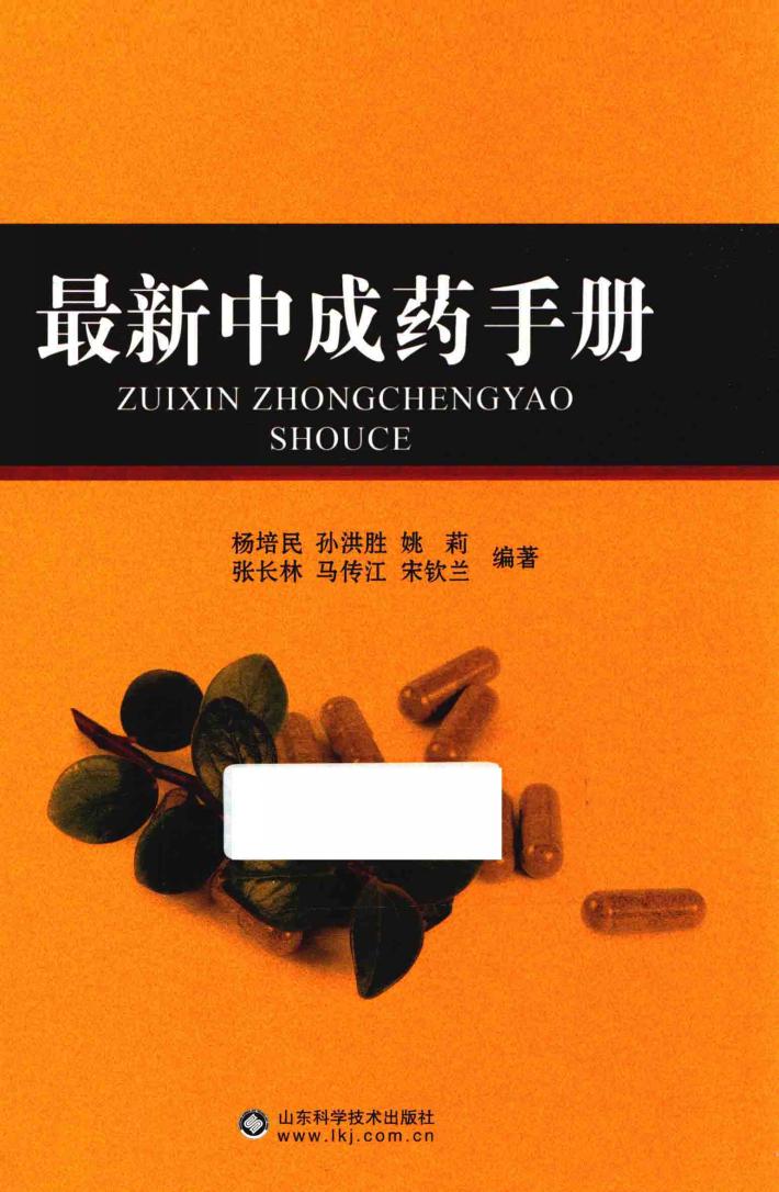 最新中成药手册 封面
