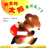 蒲蒲兰绘本  昨天的太阳去哪儿了 封面