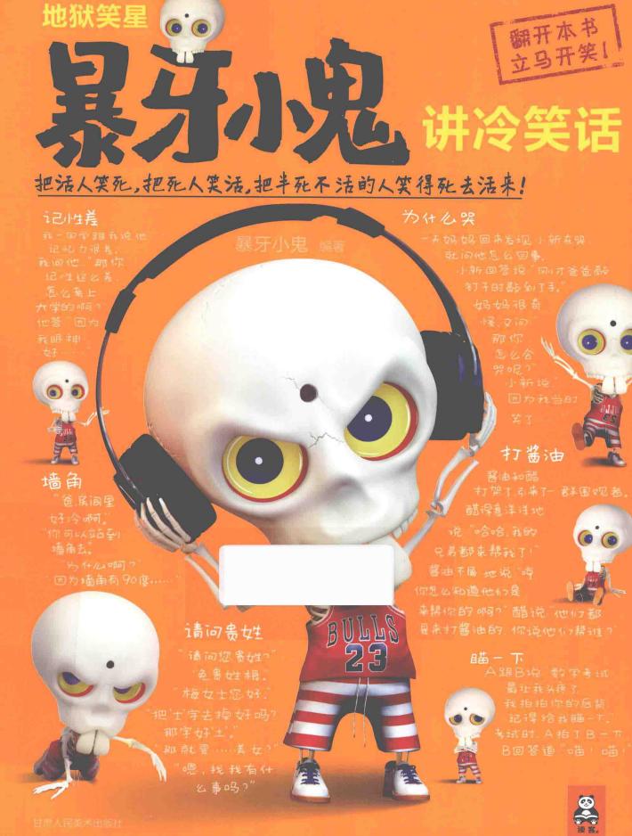 暴牙小鬼讲冷笑话 封面