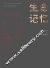 生命记忆 封面