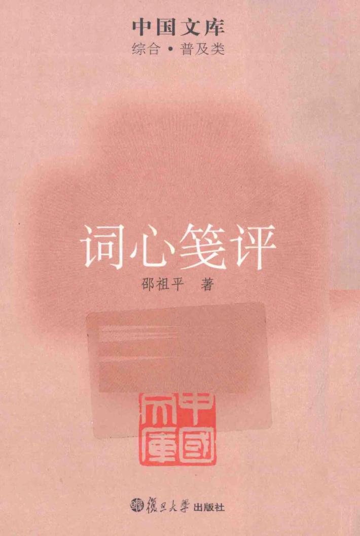 词心笺评 封面