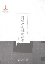 诗经之女性的研究 封面
