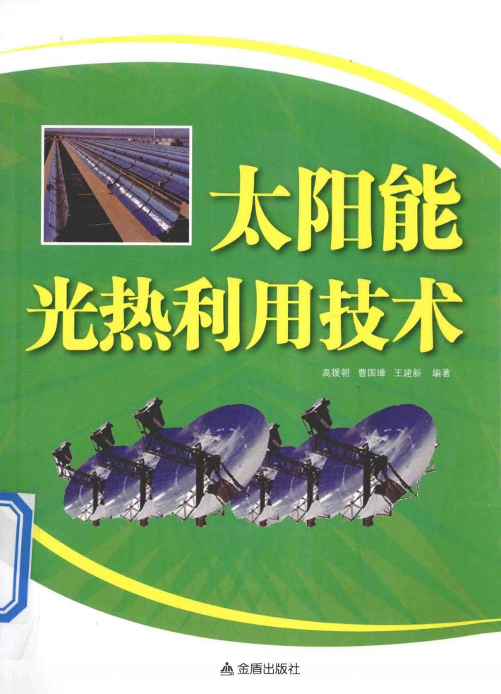 太阳能光热利用技术 封面