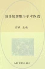 面部轮廓整形手术图谱 封面