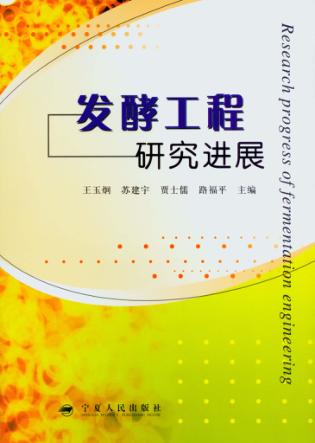 发酵工程研究进展 封面