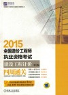 2015全国造价工程师执业资格考试  建设工程计价四周通关 封面