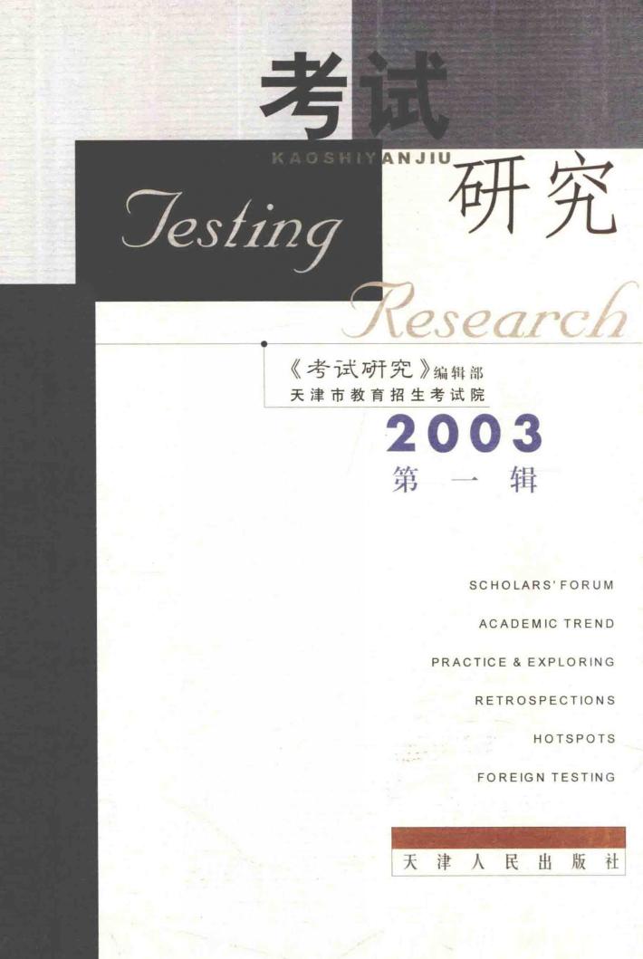 考试研究  2003年  第1辑 封面