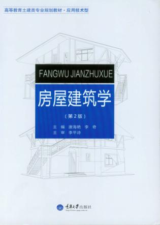 房屋建筑学 封面