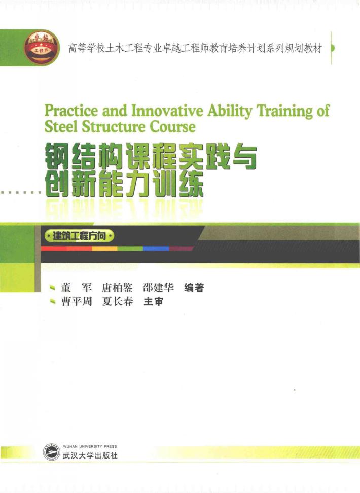 钢结构课程实践与创新能力训练 封面