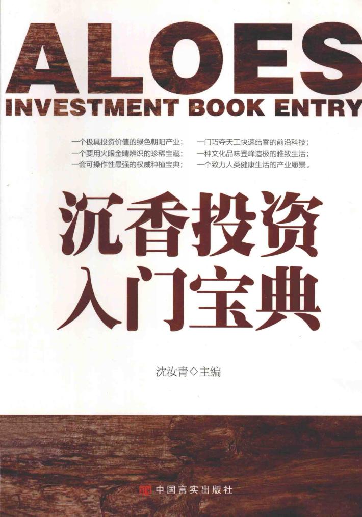 沉香投资入门宝典 封面