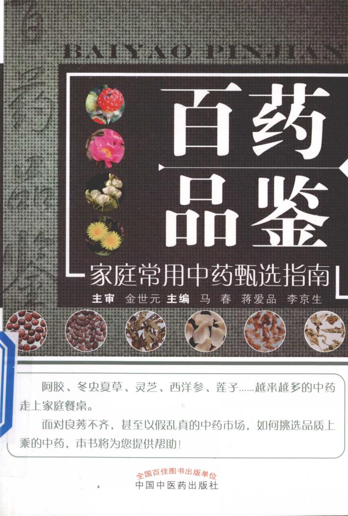 百药品鉴  家庭常用中药甄选指南 封面