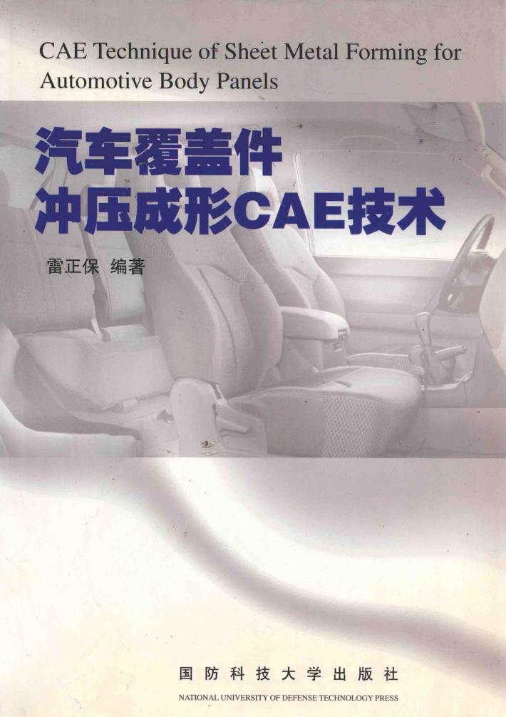 汽车覆盖件冲压成形CAE技术 封面