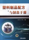 塑料制品配方与制备手册 封面