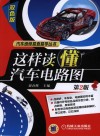 这样读懂汽车电路图  第2版 封面