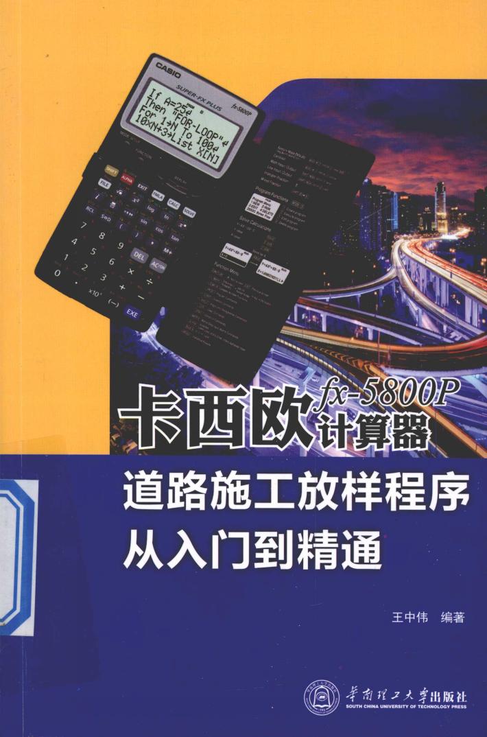卡西欧fx-5800P计算器道路施工放样程序从入门到精通 封面