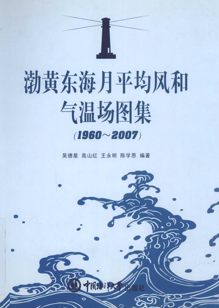 渤黄东海月平均风和气温场图集 封面