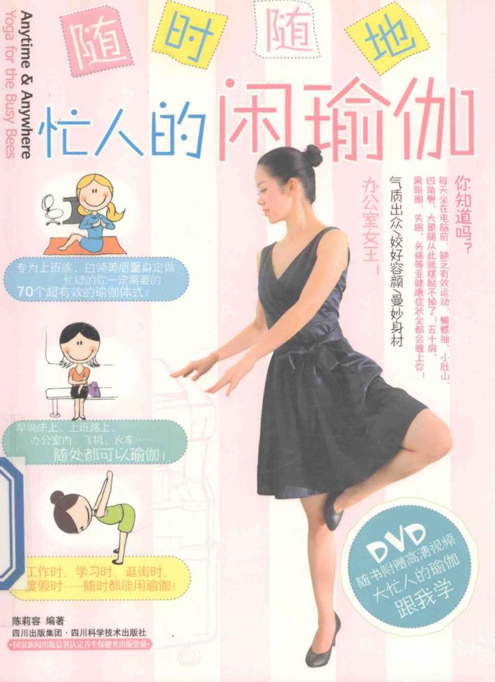 随时随地  忙人的闲瑜伽 封面