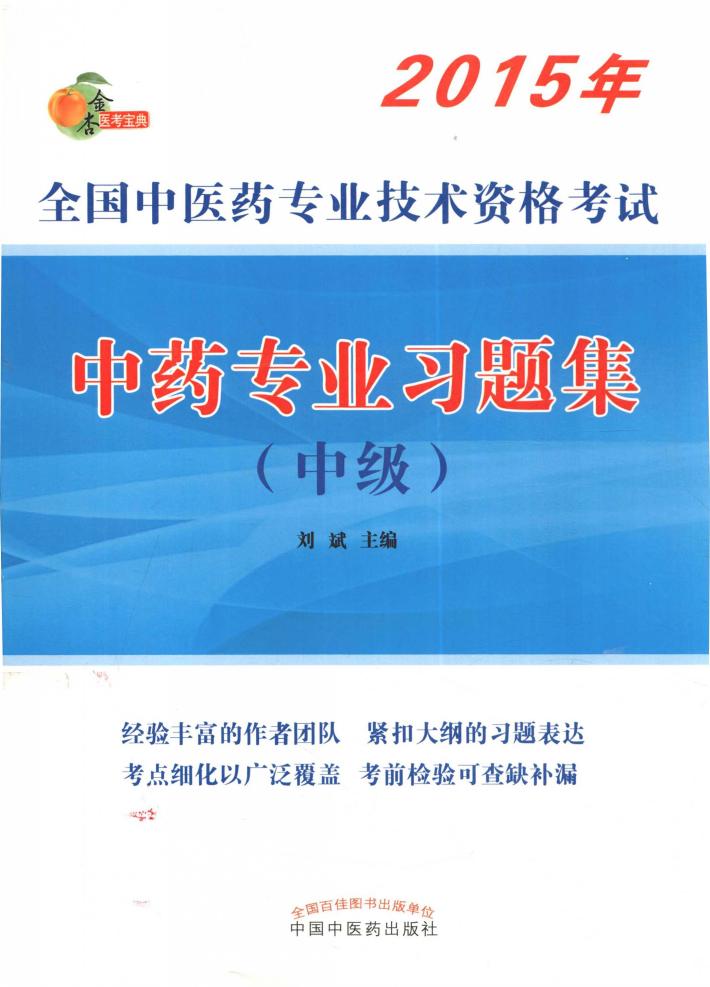 中药专业习题集  中级 封面