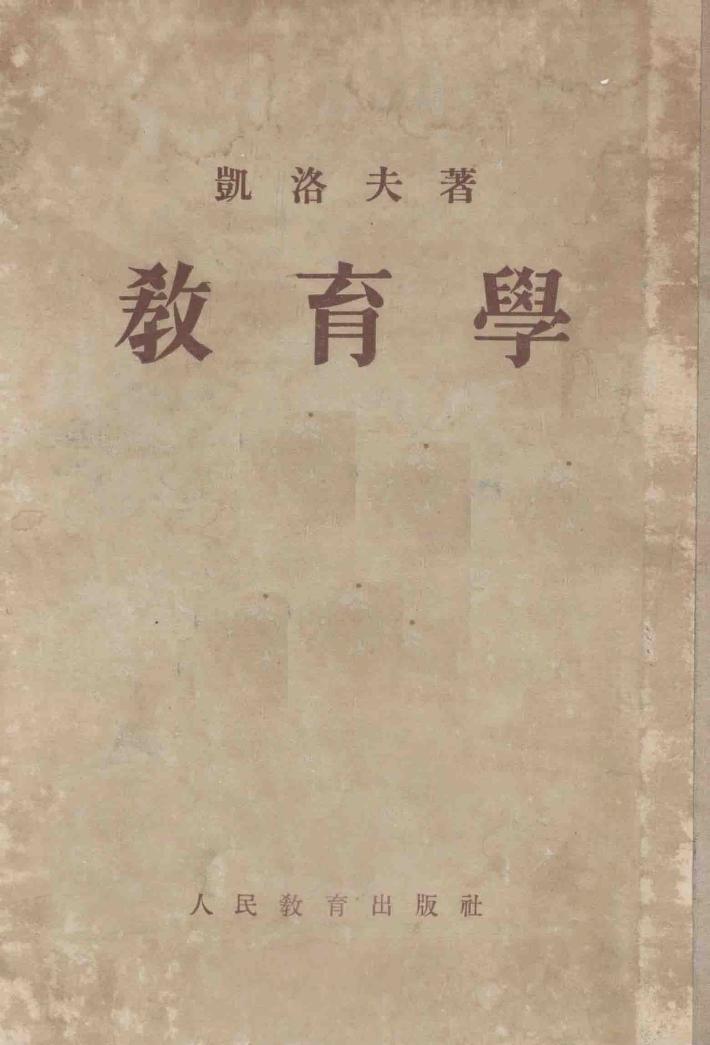 师范教育丛书  教育学  全1册 封面