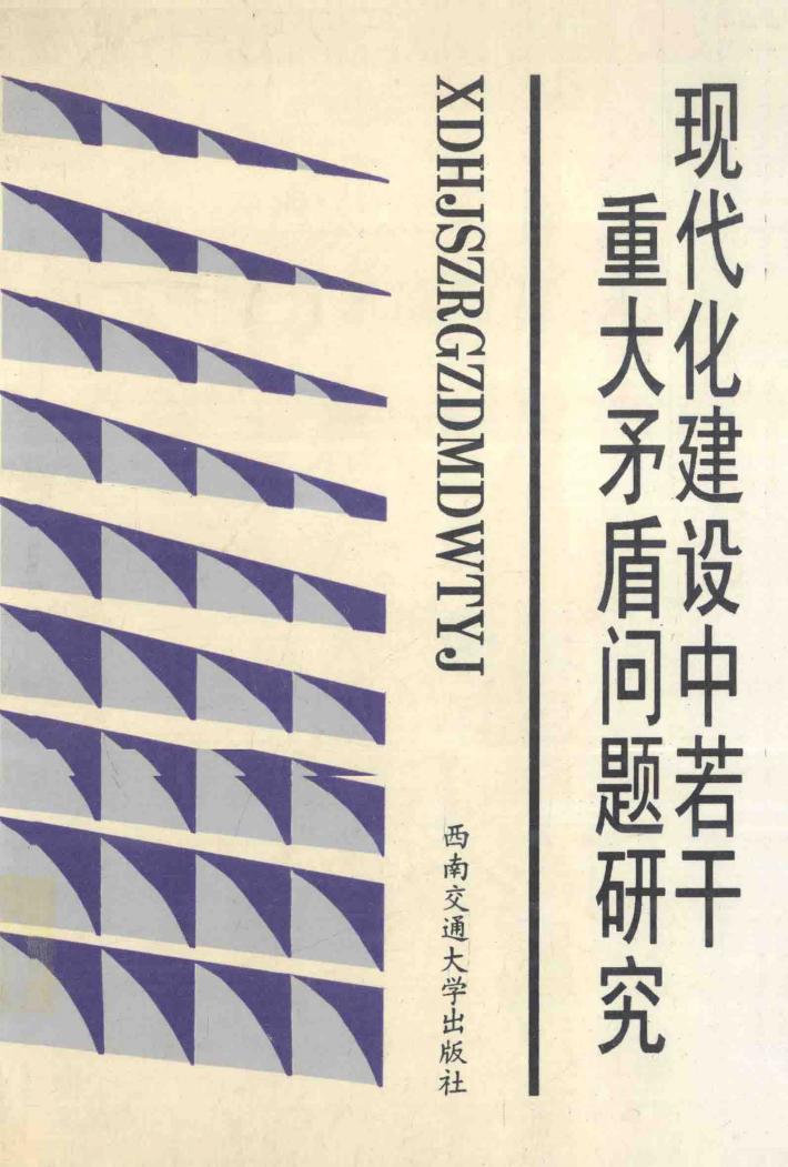 现代化建设中若干重大矛盾问题研究 封面