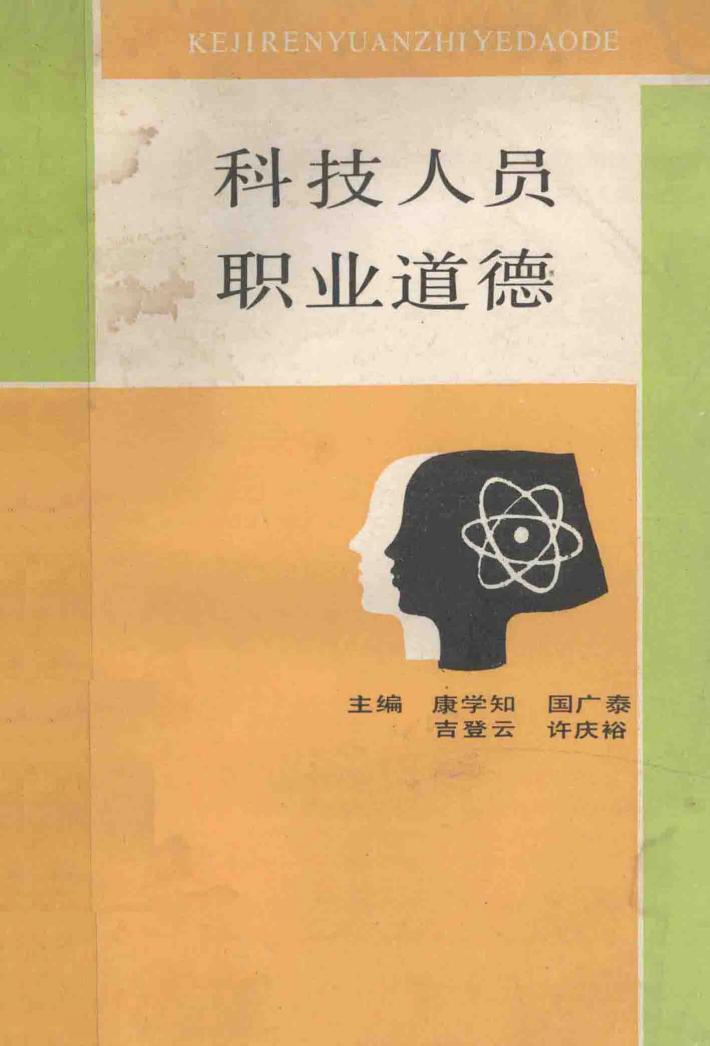 科技人员职业道德 封面