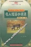 名人短篇小说选 封面